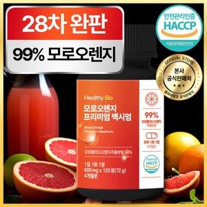 [4개월분] 모로오렌지 식약처 HACCP 인증 (대용량)