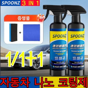 1+1+1 자동차 나노 코팅제 (노즐 타월 스펀지 세트 포함) 코팅제+녹 제거+스크래지 복원 3 in 1