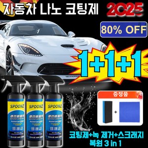 1+1+1 자동차 나노 코팅제 (노즐 타월 스펀지 세트 포함) 차량 광택 코팅제 독일제 차량용